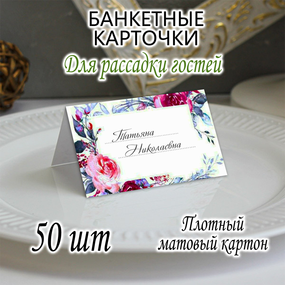 Банкетная карточка, 50 шт #1