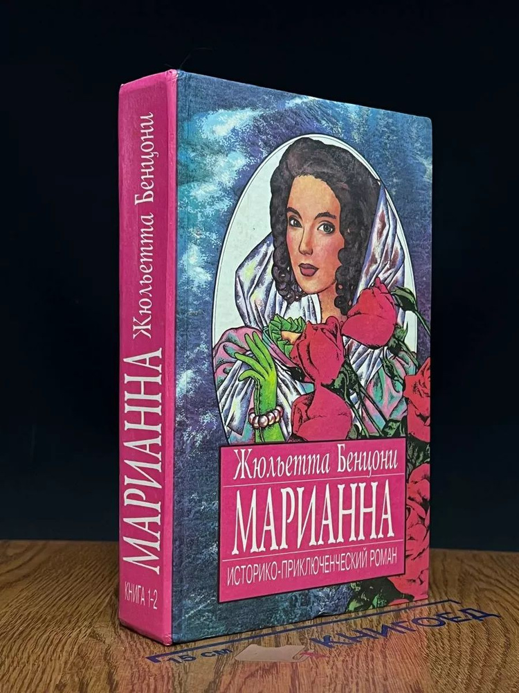 Марианна. Звезда для Наполеона. Книги 1-2 #1