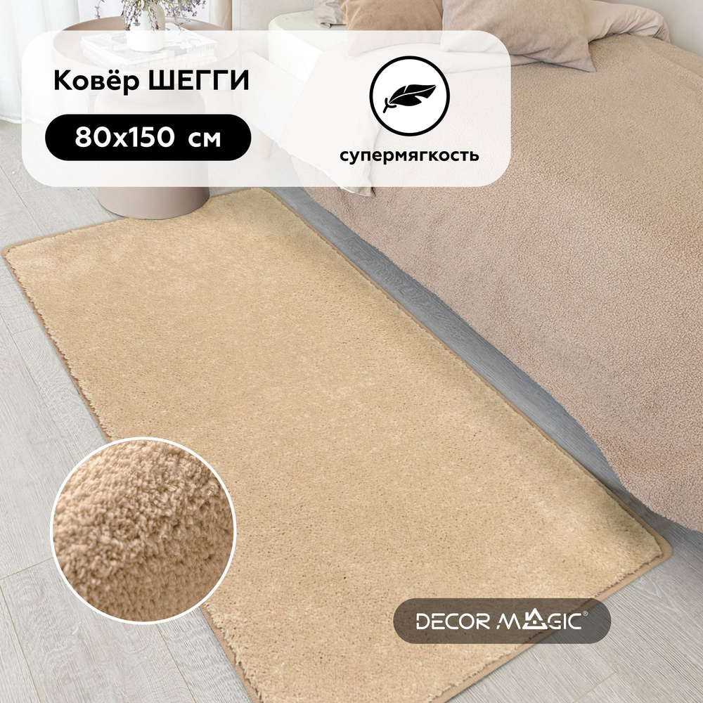 Коврик прикроватный LANGORIA BEIGE 80х150 см, с ворсом, пушистый #1