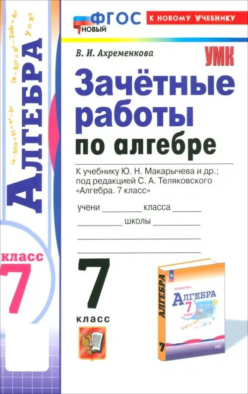 Алгебра 7 класс. Зачетные работы к учебнику Ю. Н. Макарычева. Сборник Задач/заданий | Ахременкова Вера #1