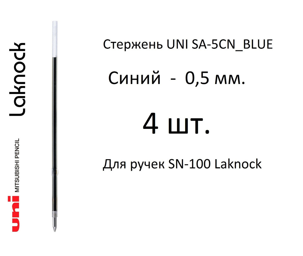 Стержень UNI SA-5CN, 4 шт. синий, 0,5 мм. Для ручек SN-100 Laknock #1