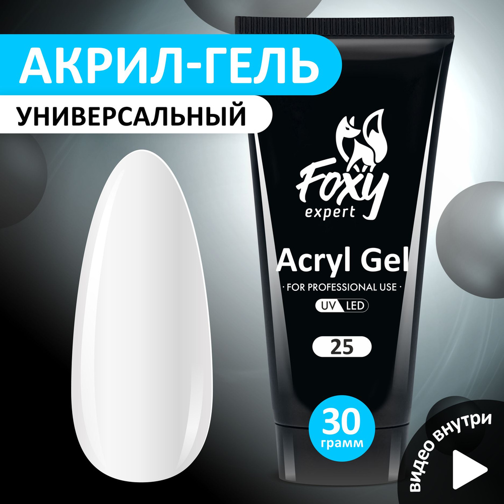 FOXY EXPERT ::: 30 гр. Полигель для наращивания ногтей #25 / Фокси Эксперт /  #1