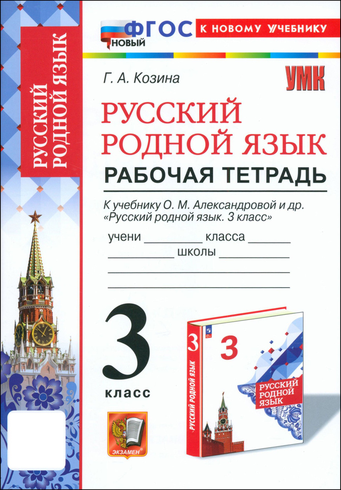 Русский родной язык. 3 класс. Рабочая тетрадь к учебнику О. М. Александровой и др. | Козина Галина Александровна #1