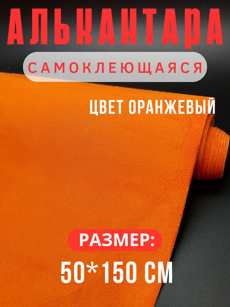 Алькантара для авто/ткань самоклеющаяся автомобильная 50х150 см Цвет: оранжевый  #1