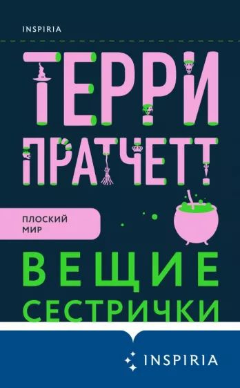 Пратчетт Т. Вещие сестрички. Эксмо | Пратчетт Терри #1