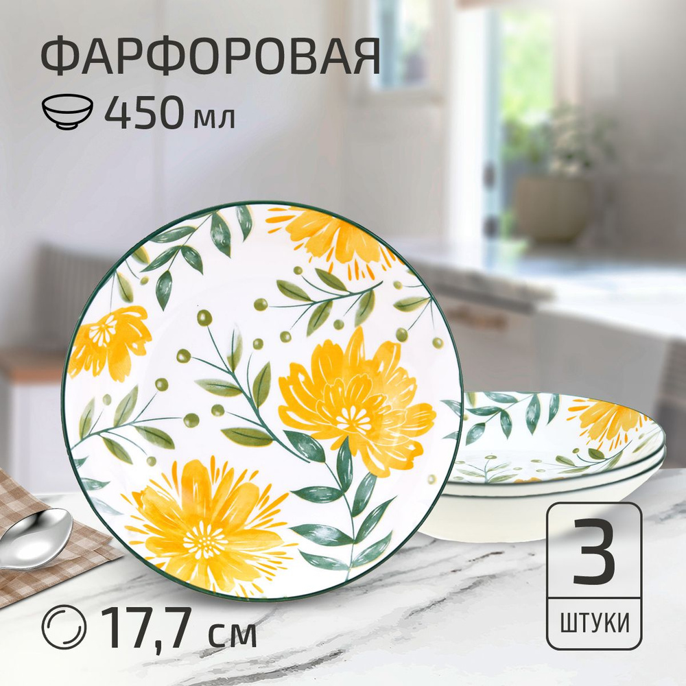 Набор тарелок на 3 персоны "Желтые цветы". Тарелка глубокая суповая д177мм h35мм, 450мл, фарфор  #1