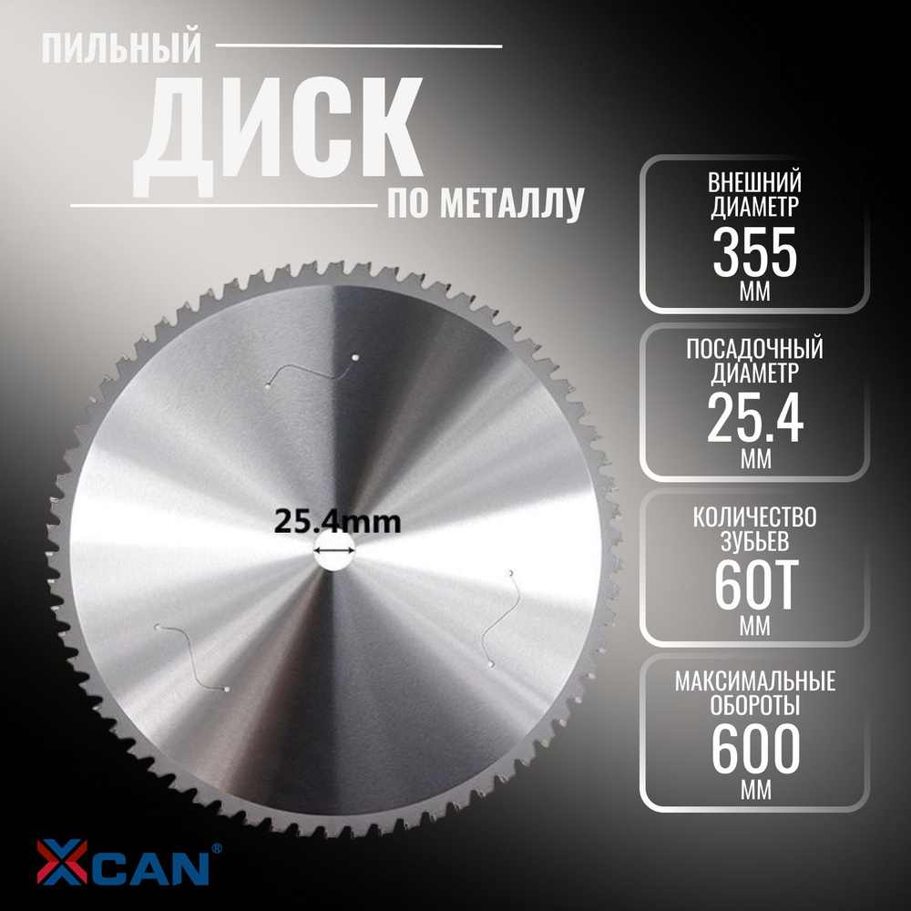 Диск пильный по металлу XCAN 355х66Tх25,4 мм #1