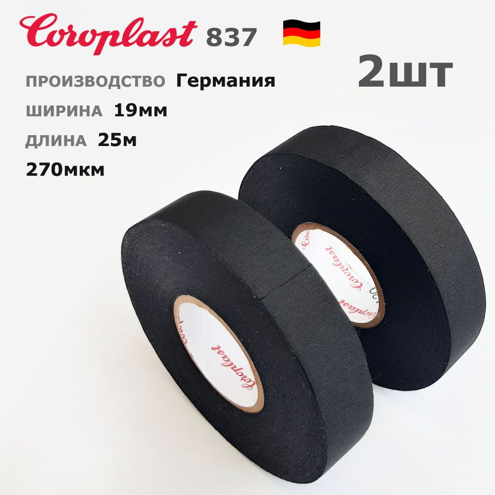 Изолента Coroplast 837X * 2шт * 25 метров * 19мм * 270мкм * ПЭТ-ткань лавсан  #1