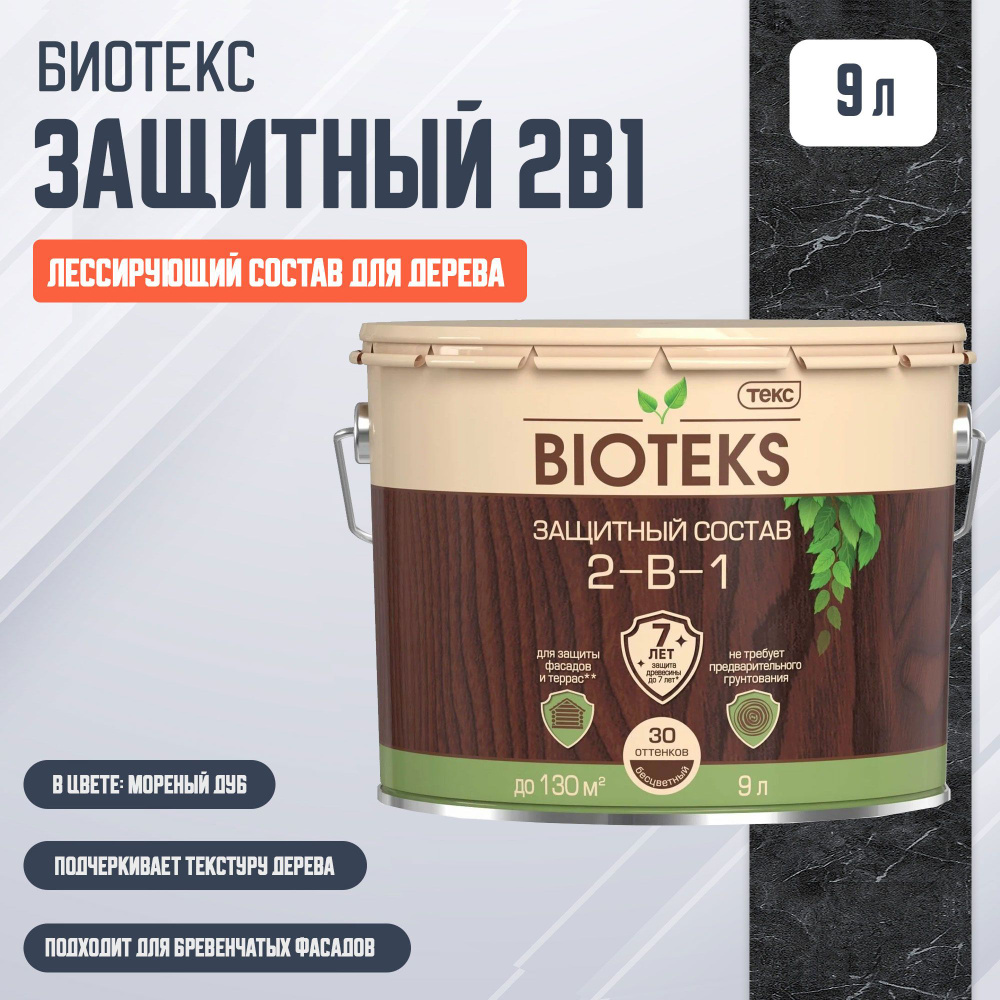 Защитный лессирующий состав для дерева Биотекс (Bioteks) 2-в-1, 9 л, мореный дуб  #1