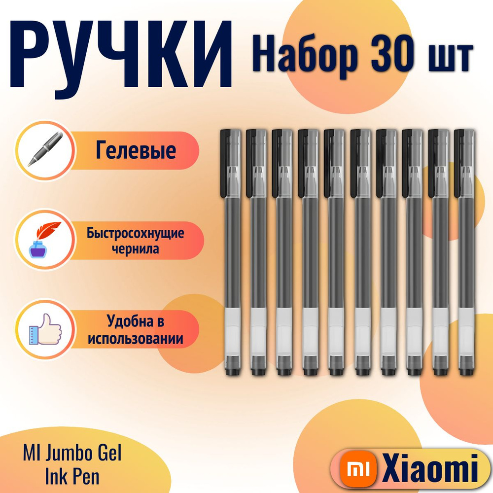 Xiaomi набор гелевых ручек MI Jumbo Gel Ink Pen 30 шт (MJZXB02WC) черный #1