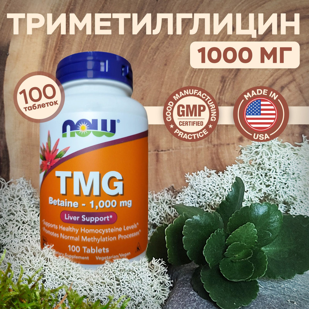 TMG,триметилглицин NOW Foods, 1000 мг, 100 таблеток #1