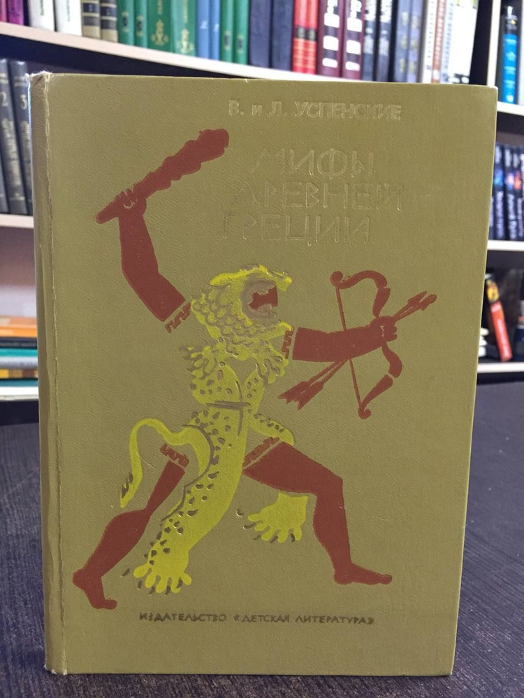Успенский В., Успенский Л. Мифы Древней Греции: Золотое руно. Двенадцать подвигов Геракла | Успенский #1