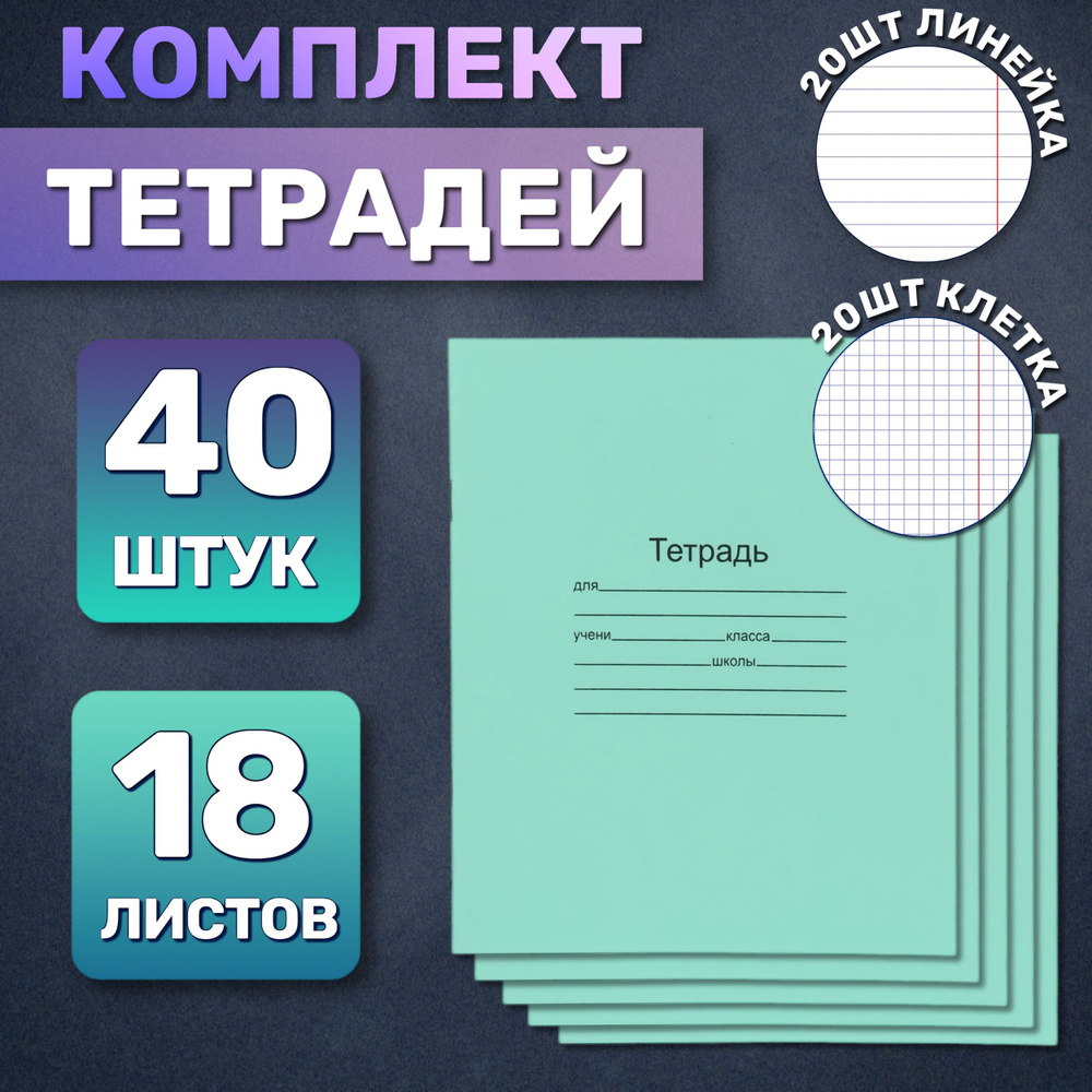  Набор тетрадей, 40 шт., листов: 18 #1