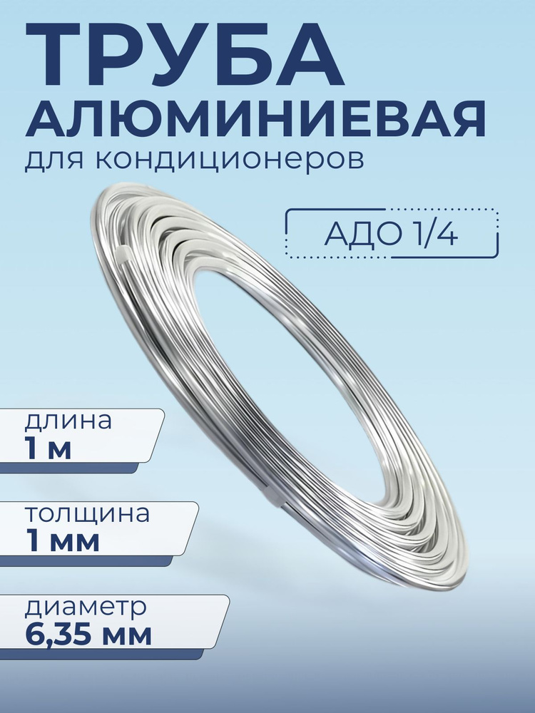 Алюминиевая труба для кондиционера 1/4" (6,35 Х1 мм) 1 метр #1