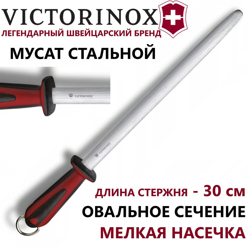 Мусат VICTORINOX Dual Grip 7.8521 стальной ОВАЛЬНЫЙ стержень 30 см #1