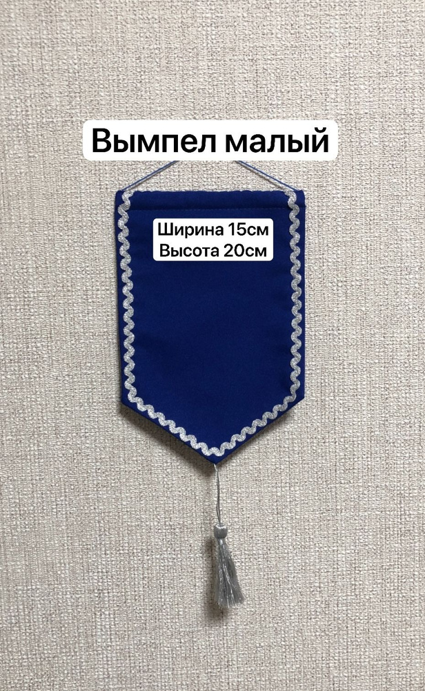 Вымпел малый синий #1