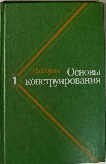 Основы конструирования: в 3 томах. Том 1 | Орлов Павел Иванович  #1