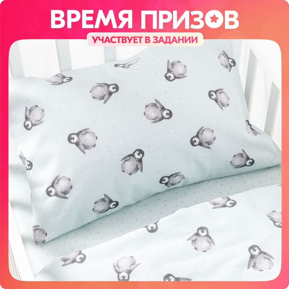 Постельное белье детское в кроватку для новорожденного Ночь Нежна Пингви, 100% хлопок ткань бязь, наволочки #1