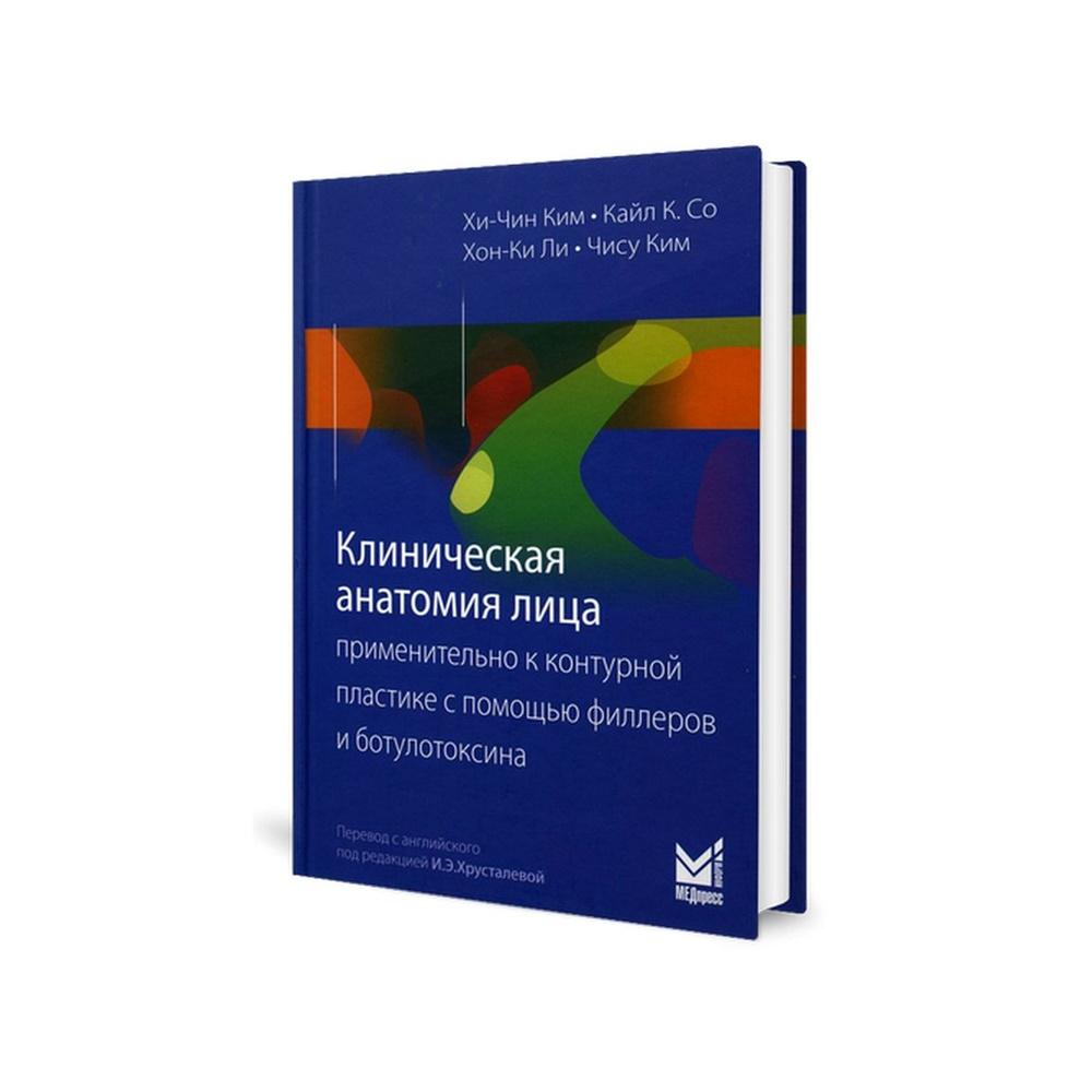 Клиническая анатомия лица применительно к контурной пластике с помощью филлеров и ботулотоксина. 2-е #1