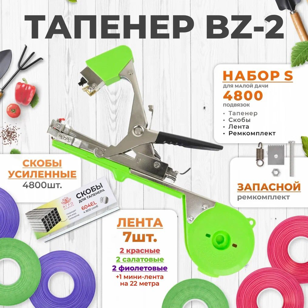 Тапенер для подвязки растений, Набор S: Тапенер BZ-2 + лента красная 2 шт, салатовая 2шт, фиолетовая #1