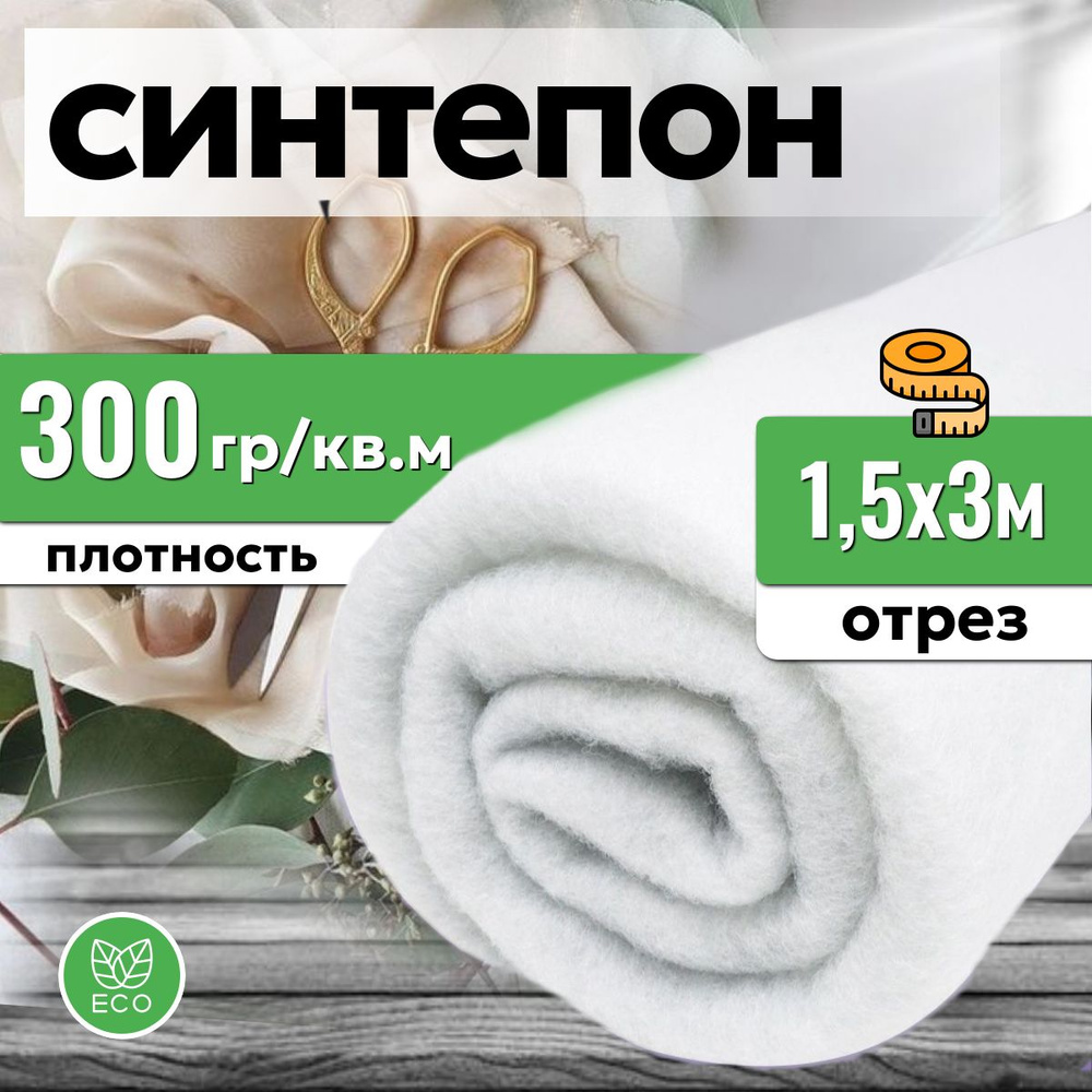 Наполнитель синтепон 300 гр/кв.м., 1.5х3м., для подушек и игрушек, полотно объемное  #1