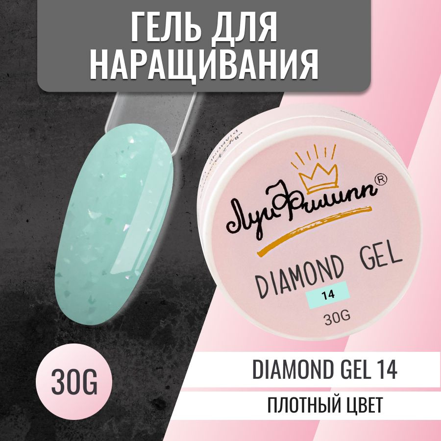 Луи Филипп Гель для наращивания ногтей с поталью и блестками Diamond gel #014 30g  #1