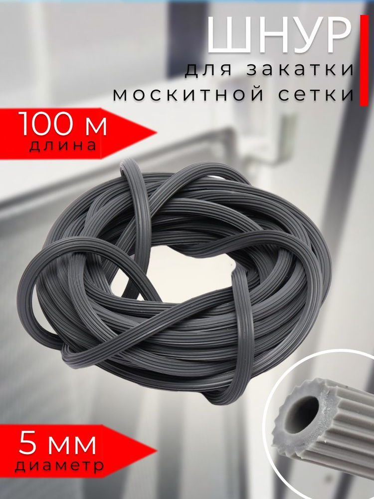 Шнур фиксирующий для москитной сетки, бухта 100 м #1