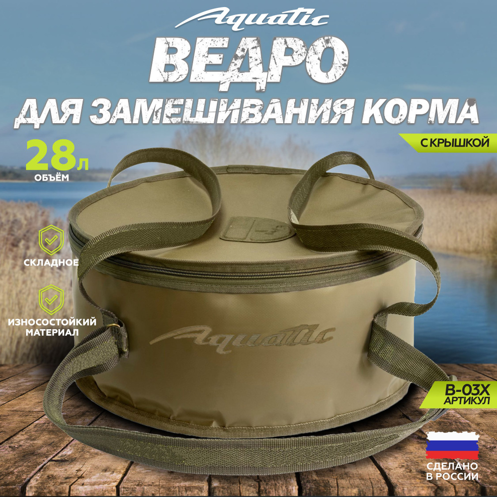 Ведро рыболовное для замешивания корма Aquatic/Акватик В-03, 28л, цвет: хаки (не герметичное, с крышкой) #1