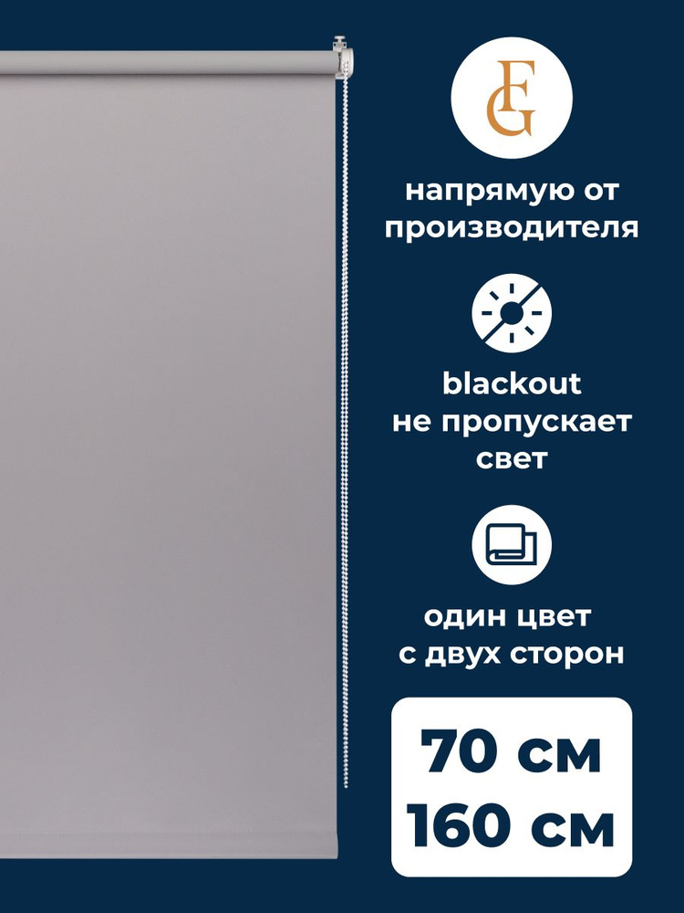 Рулонные шторы блэкаут Color 70х160 см на окно серый #1