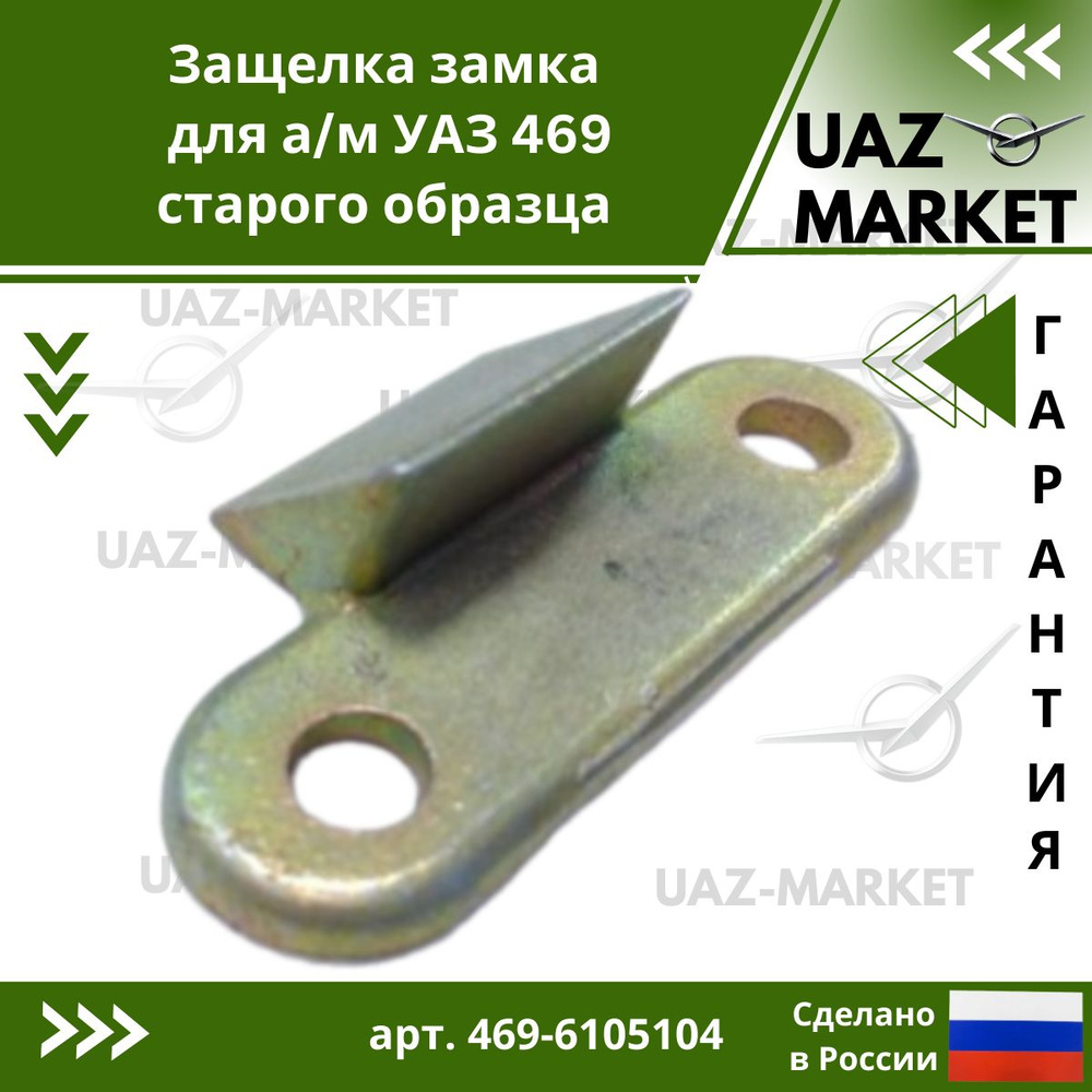 Защелка замка УАЗ-469 с/о (гребенка)