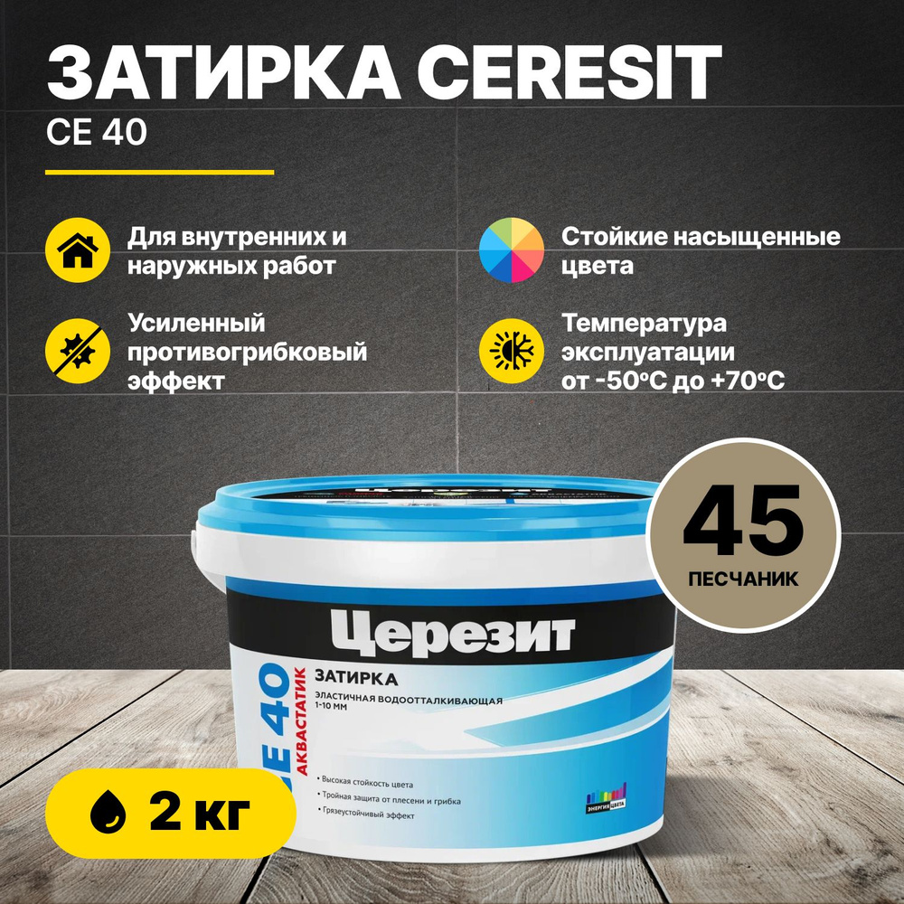 Затирка для швов Церезит CE 40 Песчаник 45 2 кг/Ceresit CE40 цементная для плитки для внутренних и наружных #1