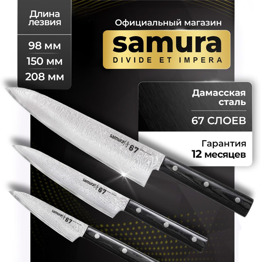 Набор ножей Samura 67 Damascus SD67-0220M #1