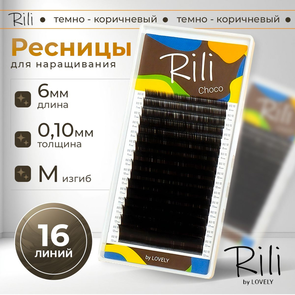 Rili Ресницы для наращивания темно-коричневые Choco - 16 линий (M 0.10 6мм)  #1