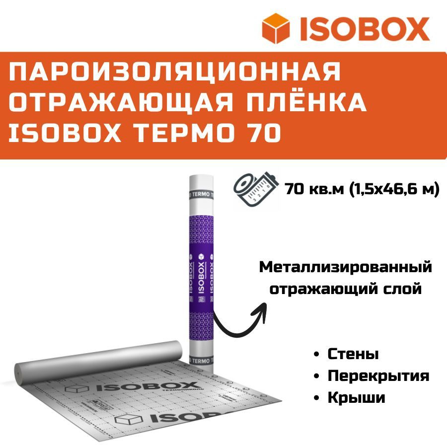 Пленка пароизоляционная отражающая Isobox Термо 70 1,5х46,6 м (пароизоляция ТехноНиколь)  #1