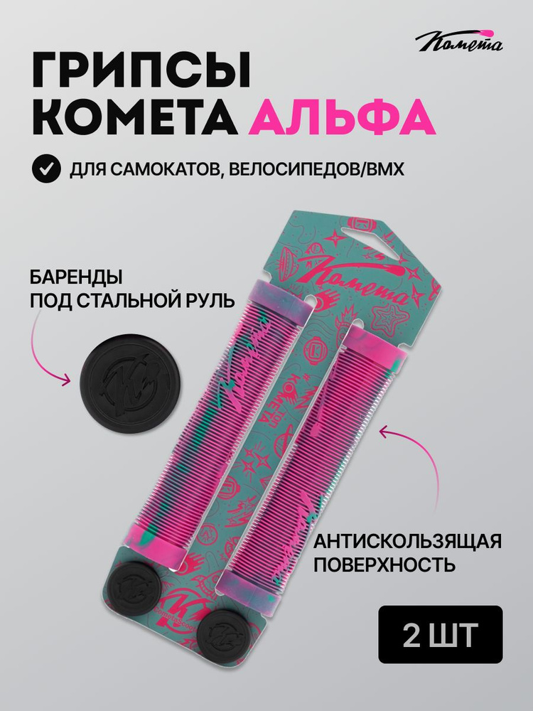 Грипсы для трюкового самоката / велосипеда / bmx Комета Альфа, 2 штуки, Розово-бирюзовые  #1