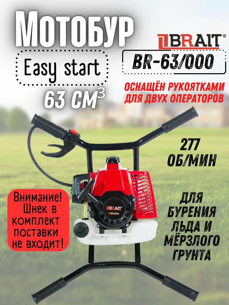 Мотобур бензиновый BRAIT BR-63/000( БЕЗ шнека, 2400 Вт, d пос 20мм, 63 см.куб, легкий пуск) бензобур/ямобур #1