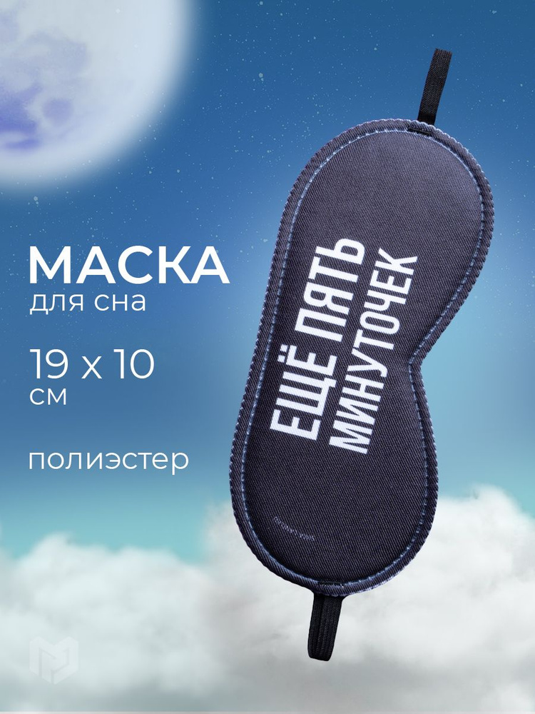 Маска для сна "Еще пять минуточек", 19,3 х 9,5 см #1