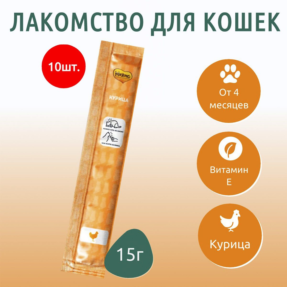 Крем-лакомство Мнямс 150 г (10 упаковок по 15 грамм) для кошек с курицей  #1