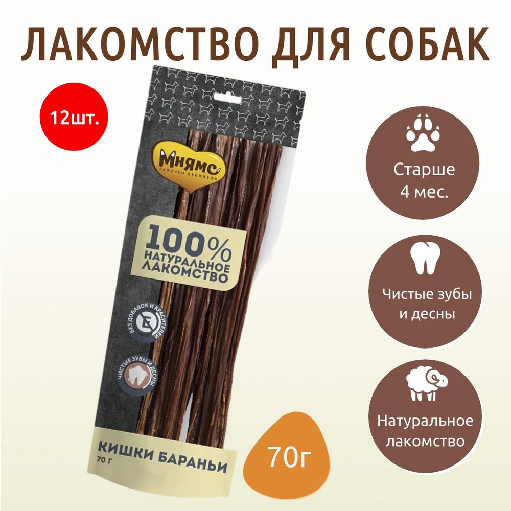 Лакомство Мнямс 840 г (12 упаковок по 70 грамм) для собак Кишки бараньи  #1