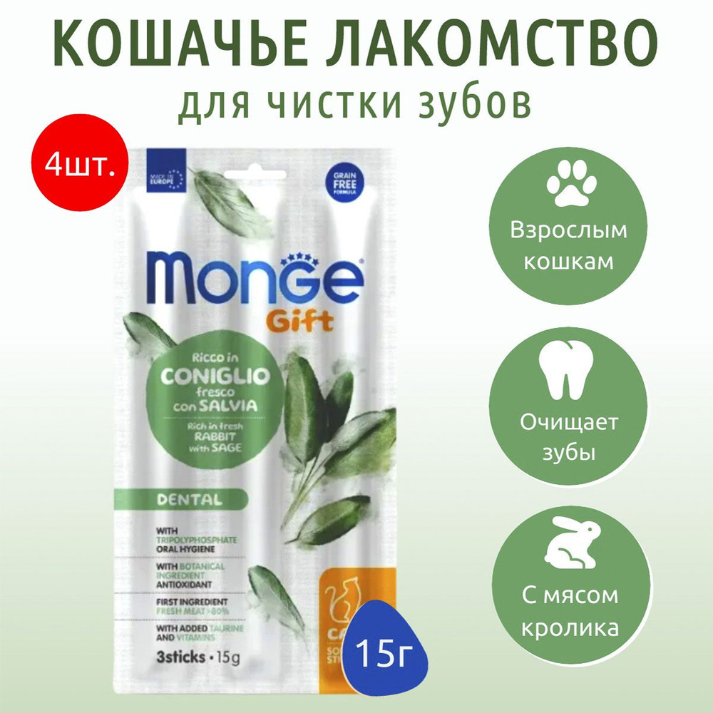 Лакомство Monge Gift Dental 60 г (4 упаковки по 15 грамм) для кошек "Мягкие палочки" со свежим мясом #1