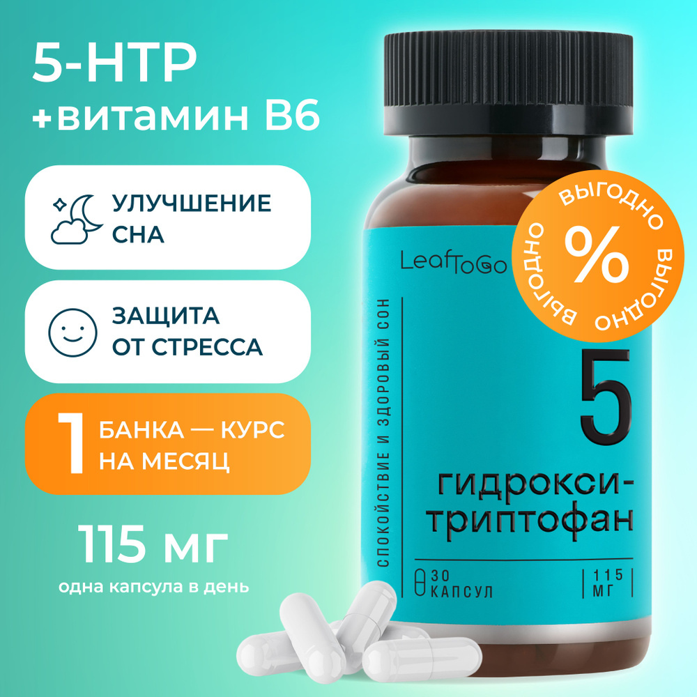 5 HTP LEAFTOGO гидрокситриптофан и витамин B6, 30 капсул #1