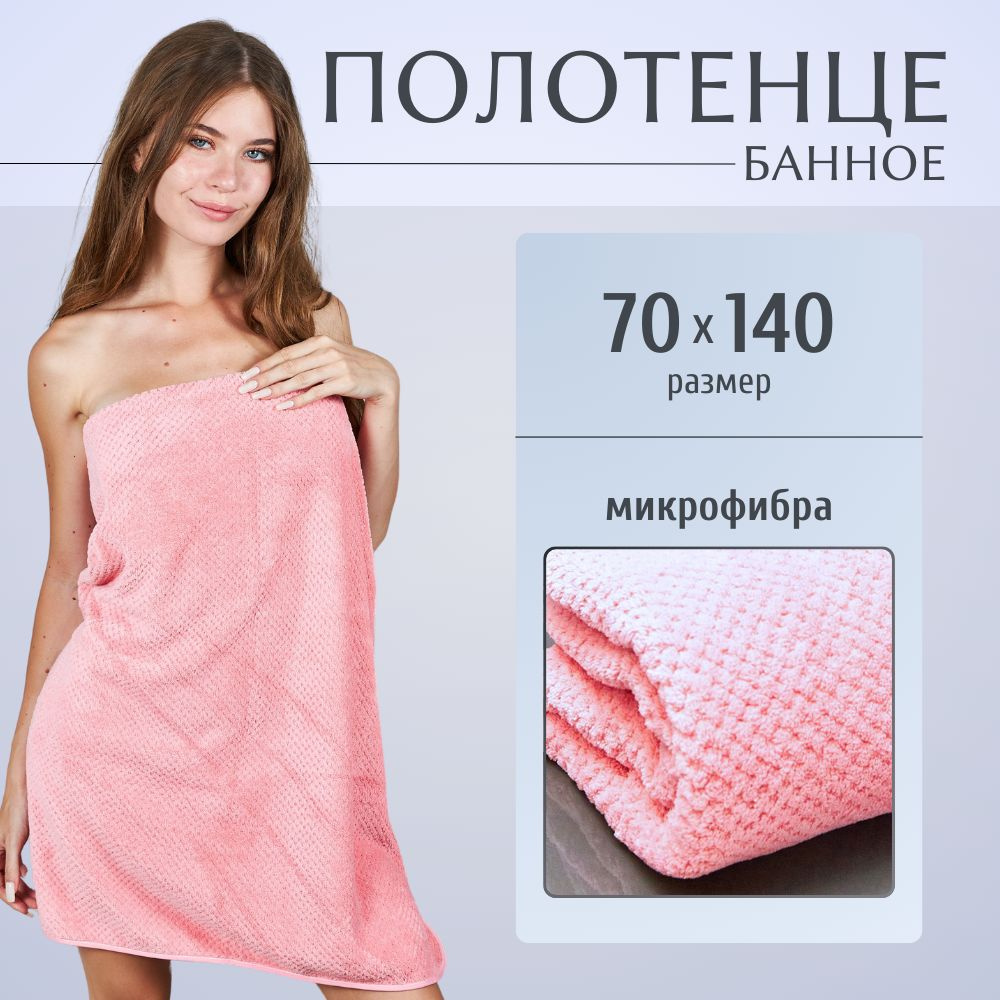 TOPTRAIL Полотенце банное, Микрофибра, 70x140 см, розовый, 1 шт. #1