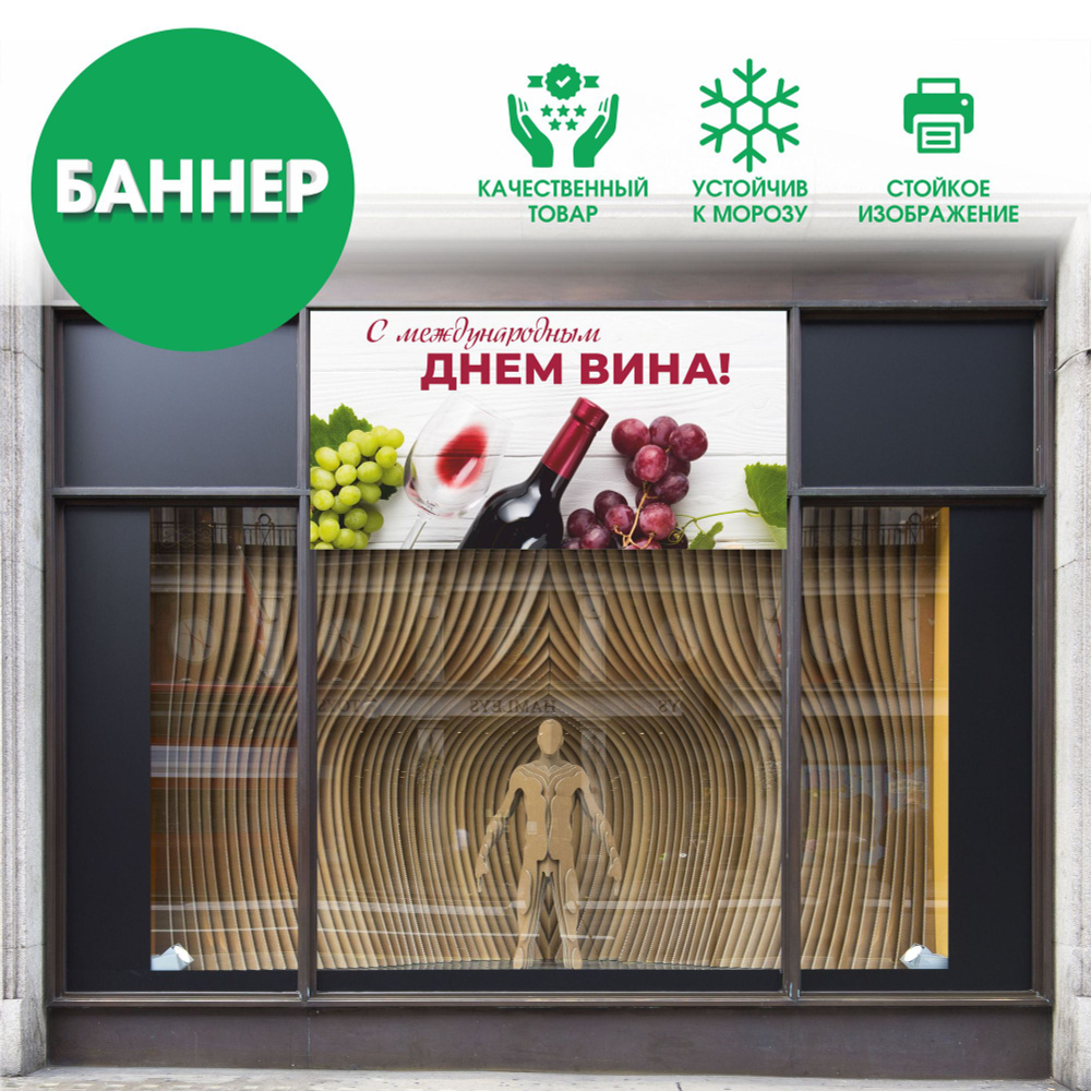 "ДЕНЬ ВИНА" баннер вывеска, с люверсами, 100х50см #1