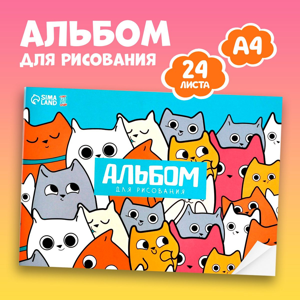 Альбом для рисования "Котики" на скрепках А4, 24 листа #1