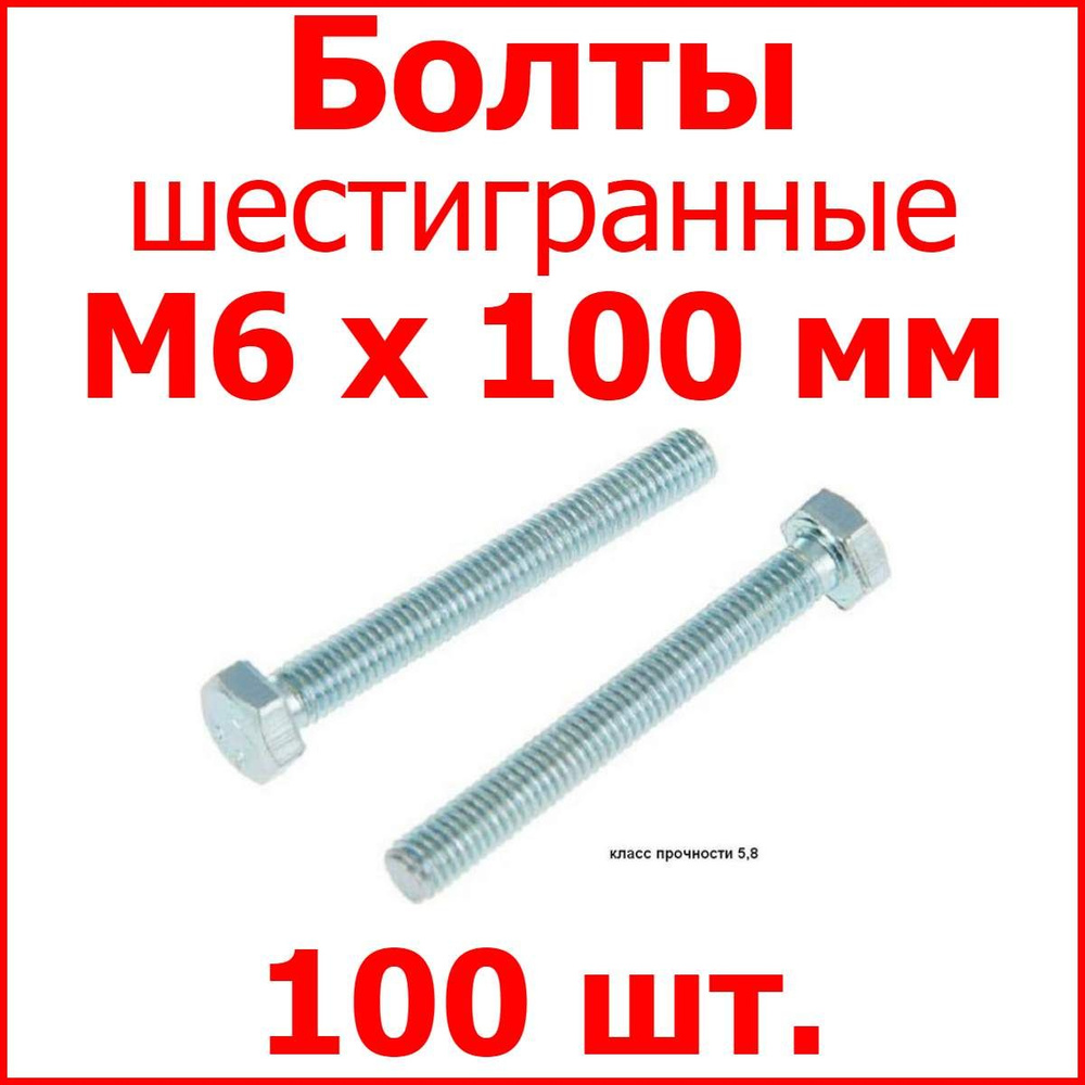 Болт M6х100 шестигранник (100 шт.) #1