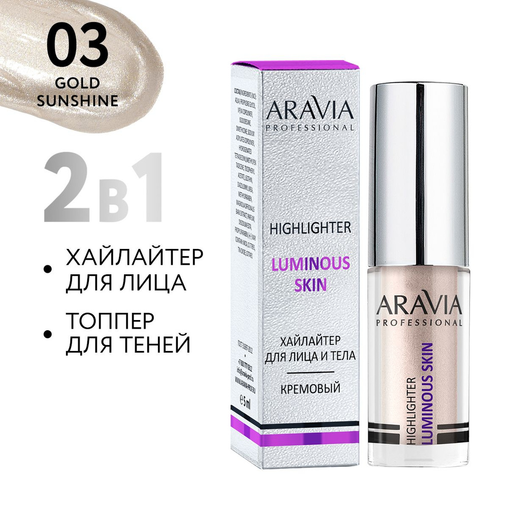 ARAVIA Professional Хайлайтер жидкий кремовый для лица и тела LUMINOUS SKIN, 03 highlighter, 5 мл  #1