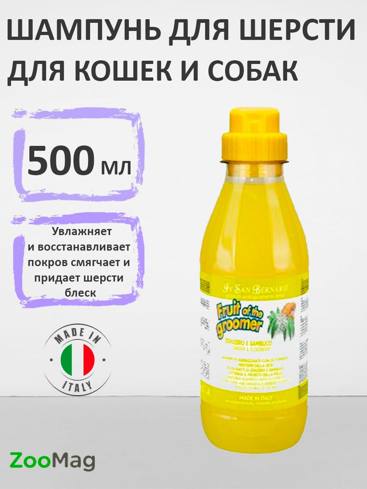 Iv San Bernard Fruit of the Groomer Ginger & Elderbery Shampoo / Шампунь Ив Сан Бернард для любого вида #1