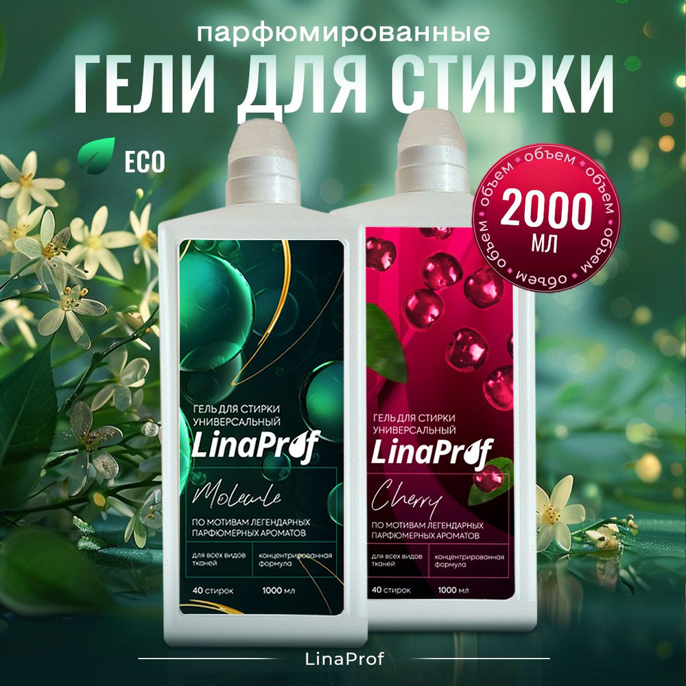 Гель для стирки белья парфюмированный LinaProf 2 литра, жидкий порошок для детского, черного, цветного #1