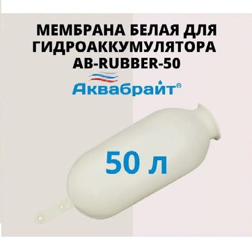 Мембрана для гидроаккумуляторов АКВАБРАЙТ АВ-RUBBER-50 #1