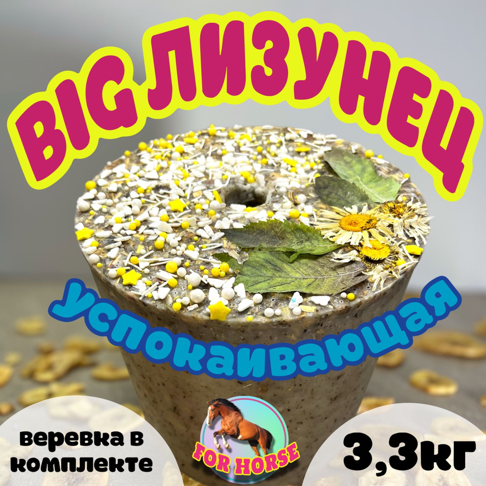 BIG Лизунец FOR HORSE " Успокаивающая " / лакомство (ликит) для лошади 3300 гр  #1